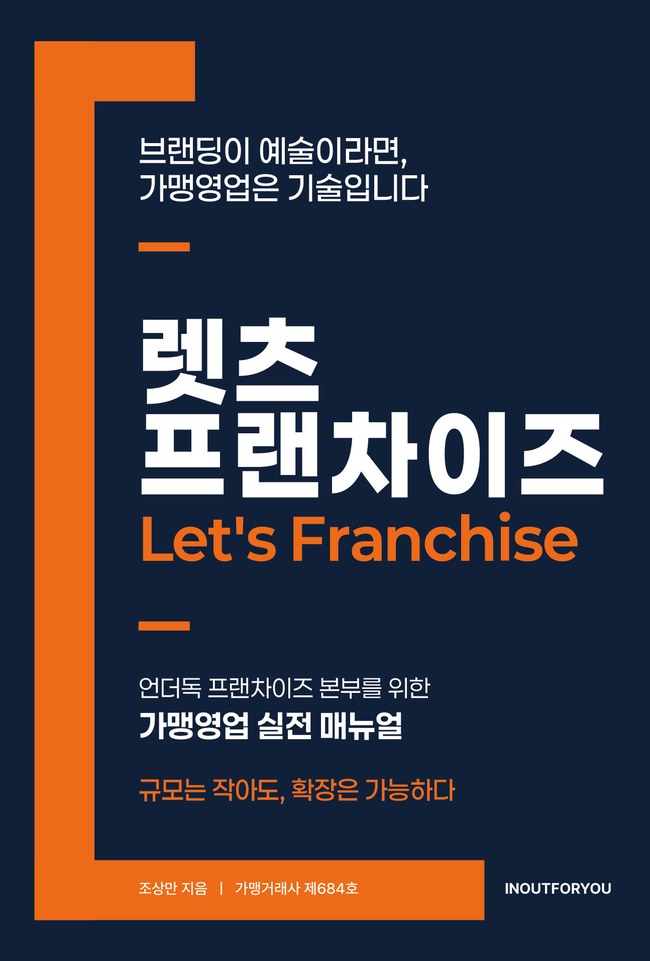 렛츠 프랜차이즈 책 표지
