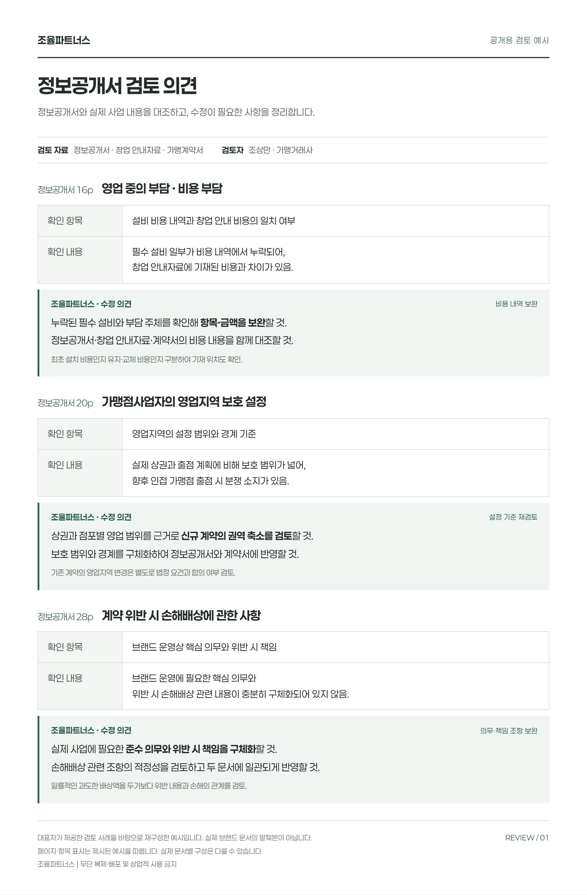 정보공개서 검토 의견 · 공개용 예시