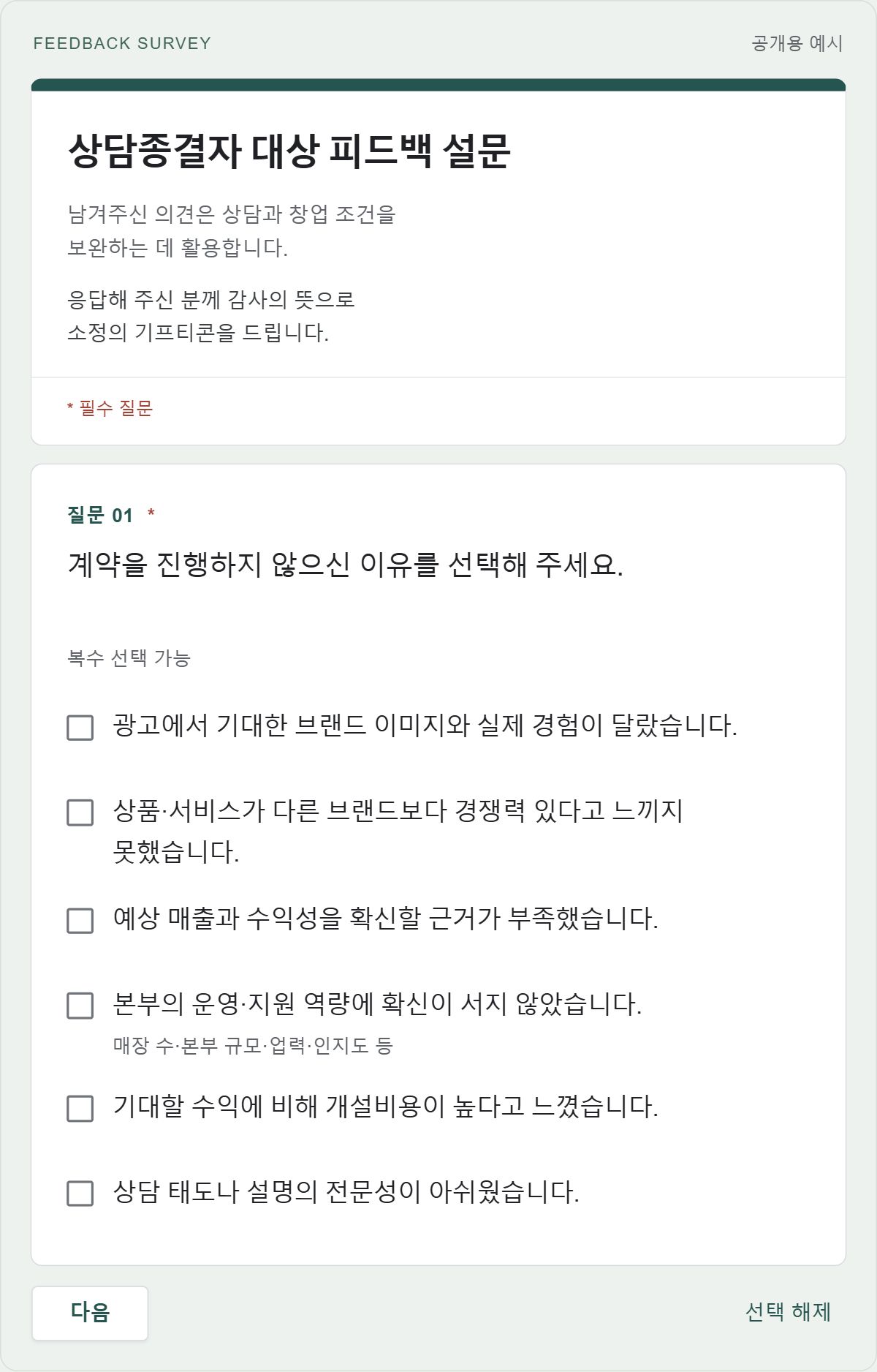상담종결자 대상 피드백 설문 — 첫 질문과 여섯 가지 선택지, 공개용 예시