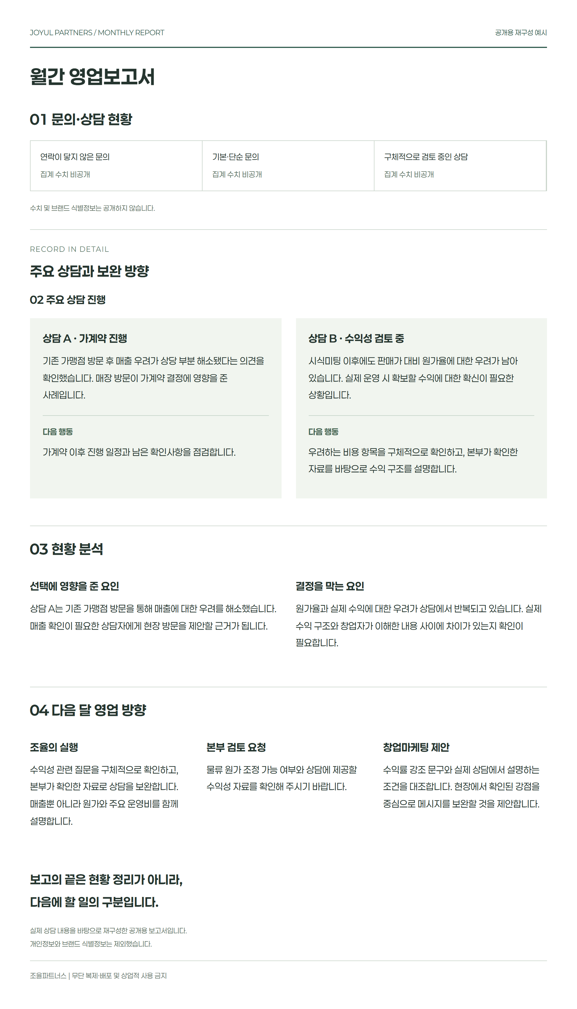 월간 영업보고서 · 공개용 재구성 예시
