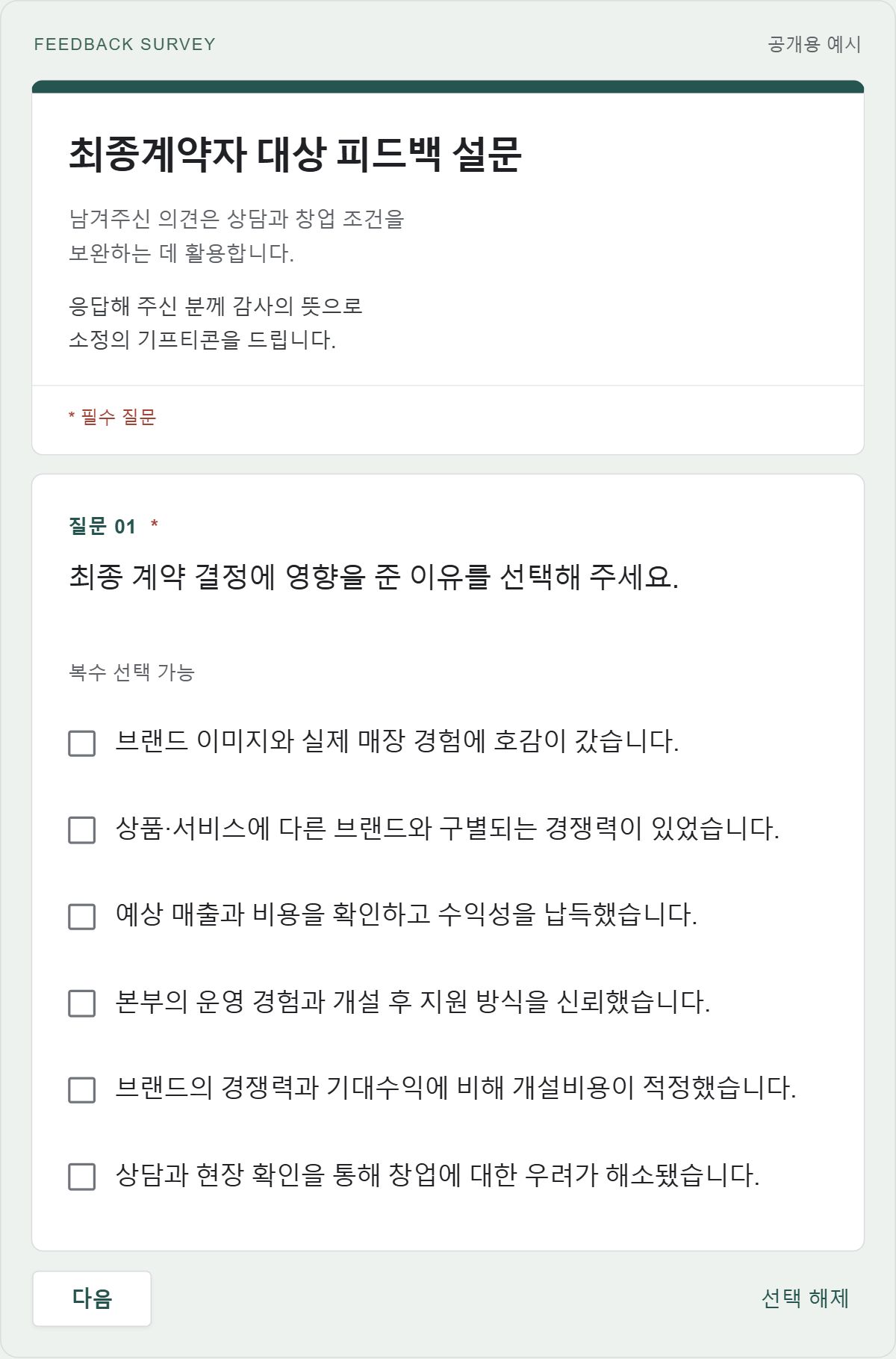 최종계약자 대상 피드백 설문 — 첫 질문과 여섯 가지 선택지, 공개용 예시